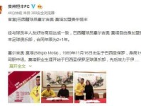 莫塔加盟贵州恒丰合同2年 上赛季恒丰降入中甲联赛