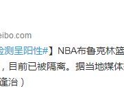 杜兰特得新冠病毒检测呈阳性 篮网4名球员感染被隔离