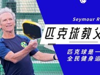 匹克球“圈粉”带动体育新消费
