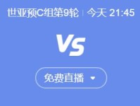 世预赛国足vs印尼今晚几点比赛直播时间 中国vs印尼直播观看平台 