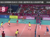 中国女排锁定六强席位 今晚将直播迎战俄罗斯