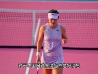 时隔近1年再次赢球 WTA250诺丁汉站 朱琳两盘横扫晋级16强 斯诺