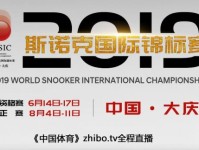 2019斯诺克大庆国锦赛视频直播观看地址 国锦赛冠军奖金分配