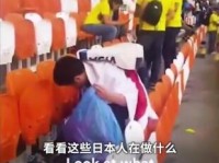日球迷赛后捡垃圾 哥球迷服了:自律帮他们赢球