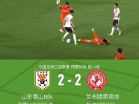 彭啸连场梅开二度 山东泰山B队主场遭遇绝平 b队 点球