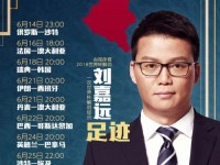 央视2018世界杯比赛解说员主持人阵容及详细场次介绍