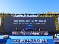 以体育促团结 中欧体育日活动在北京举行