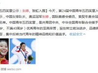 朱婷入围中国青年五四奖章公示名单 朱婷个人资料简介