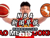 No Ceilings更新选秀大榜 杨瀚森排名第40比上期没进前60榜单 总冠军