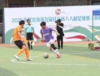2025年北京市第五届社区杯八人制足球赛 西城赛区 启幕 西城区