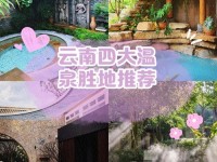 秋将逝 冬将至 快来云南泡温泉驱驱寒