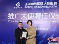 奥运冠军徐莉佳获聘环海南岛国际大帆船赛推广大使