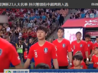 2019亚洲杯韩国队最终23人名单 中超两将在列