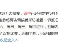 西甲直播什么时候恢复比赛 重启时间或定在6月20日 