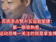 苏炳添点赞十五运会奖牌 广东运动员在 家门口 比赛会增加战斗力