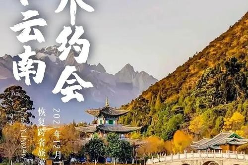 喜讯！云南恢复跨省旅游