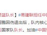 易建联担任中国男篮队长 2019篮球世界杯中国男篮加油