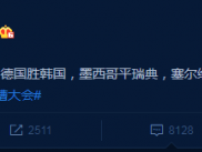 刘语熙预测赛果全错 网友：乌贼刘名不虚传
