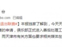 天海申请退出中超原因 曝天海向足协发出退出联赛申请