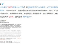 翼装飞行失联女大学生遗体已找到 失联者降落伞未打开 