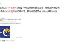世俱杯延期 中国举办2021年世俱杯时间确认推迟 