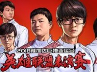 2018亚运会电竞英雄联盟视频直播地址 中国vs韩国LOL比赛直播