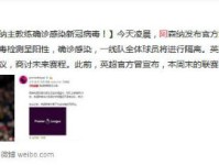 阿森纳主帅感染新冠病毒 另米切尔新冠病毒检测呈阳性 