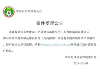 足协受理鲁能高准翼转会纠纷仲裁申请书 