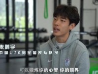 央视对话年轻国脚 畅谈各自的成长经历及当下青训现状 足球 中国中央电视台