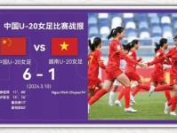 U20女足亚洲杯中国队无缘淘汰赛