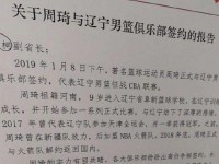 辽篮回应周琦加盟原因始末 关于签约报告曝光因热议