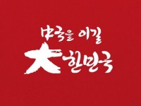 亚洲杯韩国队发布中韩战海报：大韩民国将击败中国
