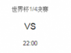 世界杯1／4决赛瑞典vs英格兰历史战绩比分预测分析