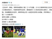足总杯八强对阵名单比赛时间 切尔西将挑战莱斯特城 