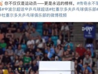 44岁波尔退役 他说 中国永远是我第二个家奥运会 世乒赛