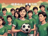 逐夢綠茵
