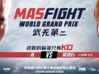 2018澳门格斗赛MASFIGHT 一龙VS对战崔洪万比赛视频