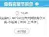 中国女排对阵土耳其比赛直播视频 女排联赛中国vs土耳其时间直播地址