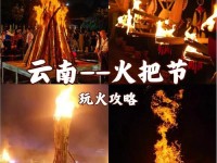 特色节庆火 民族文化活