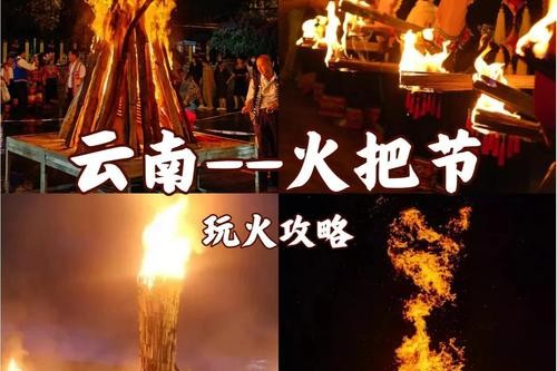 特色节庆火 民族文化活
