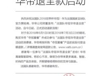 华帝公司宣布法国队夺冠退全款正式启动发布公告