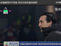 埃梅里遭英足总指控事情始末及原因 阿森纳主帅将受何处罚
