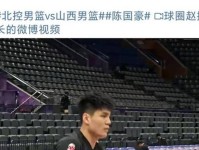 得到陈国豪难度大 媒体人嘲讽广东队筹码 北控不会养四大金刚 张昊