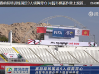 国足能踢几场亚洲杯引热议 业内大咖预测国足战绩汇总
