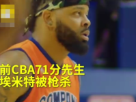 前NBA球员安德烈埃米特被枪杀 曾效力CBA山东队