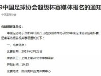 2019年超级杯比赛时间地点确定 对阵双方为上港VS国安