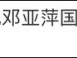 邓亚萍谈下跪门事件始末对象/原因 称跪拜的是剑桥领导