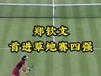 郑钦文首进草地赛四强 即时排名上升至第4创个人新高 女王杯 头号种子