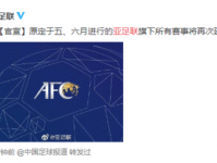亚足联所有赛事再次延期 原定于五六月举行比赛 