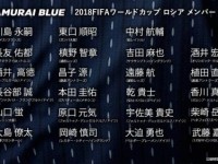 日本2018世界杯国家足球队最新23人大名单阵容